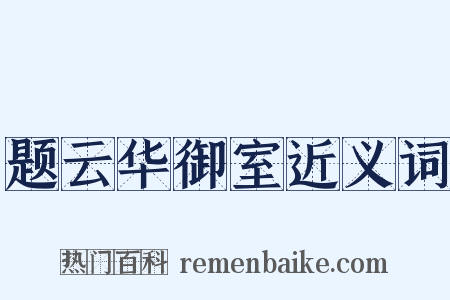 题云华御室近义词是什么意思的图片